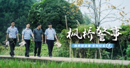 “楓橋新故事”系列紀實（一）｜楓橋警事